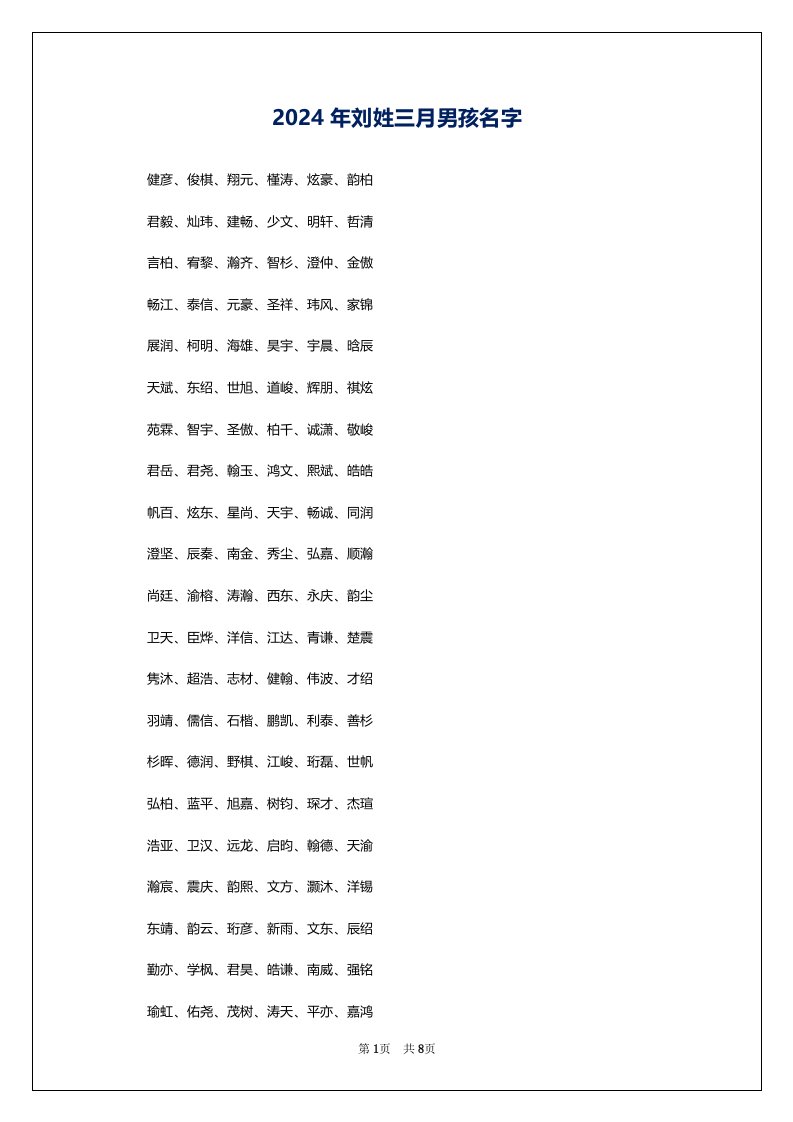2024年刘姓三月男孩名字