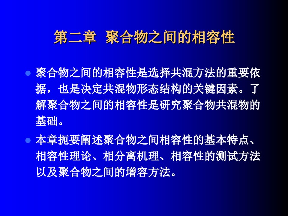 聚合物之间的相容性