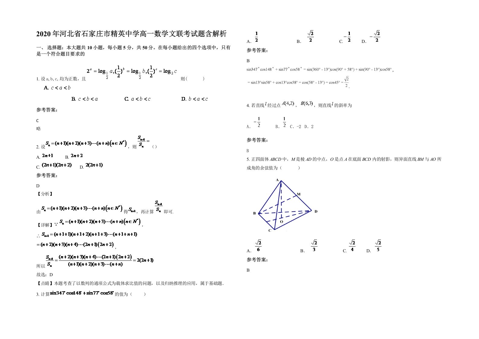 2020年河北省石家庄市精英中学高一数学文联考试题含解析