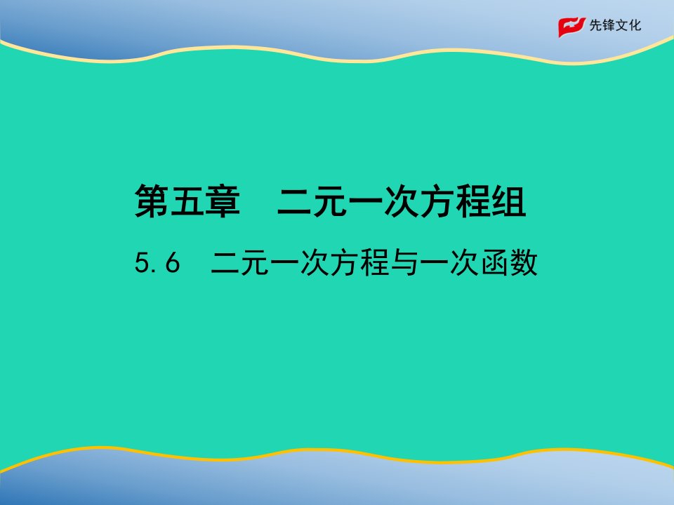 2022八年级数学上册第五章二元一次方程组5.6二元一次方程与一次函数教学课件新版北师大版