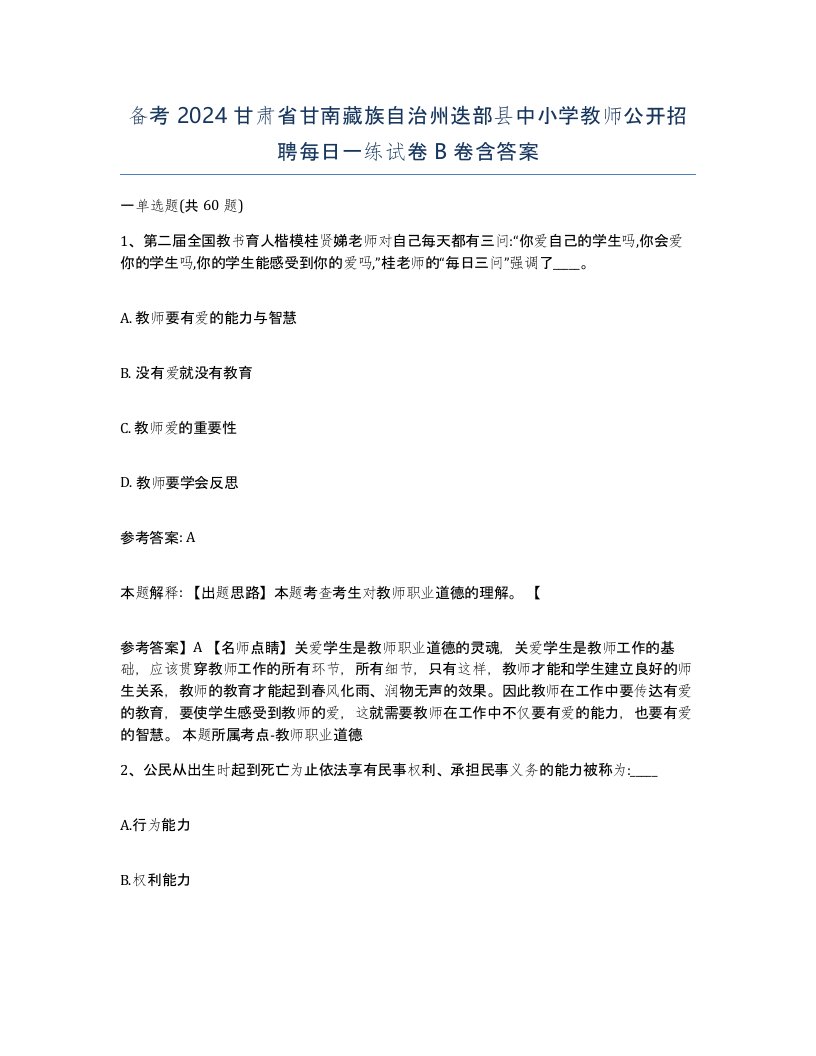 备考2024甘肃省甘南藏族自治州迭部县中小学教师公开招聘每日一练试卷B卷含答案