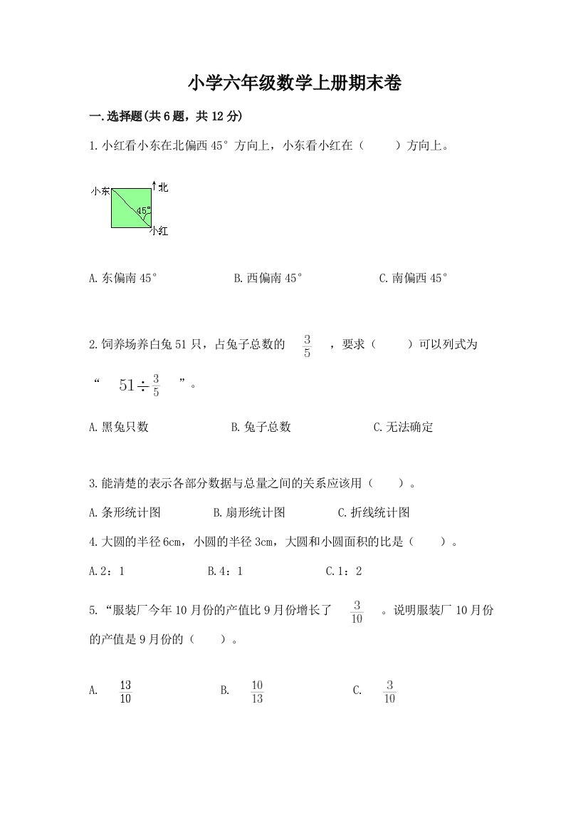 小学六年级数学上册期末卷含答案（预热题）