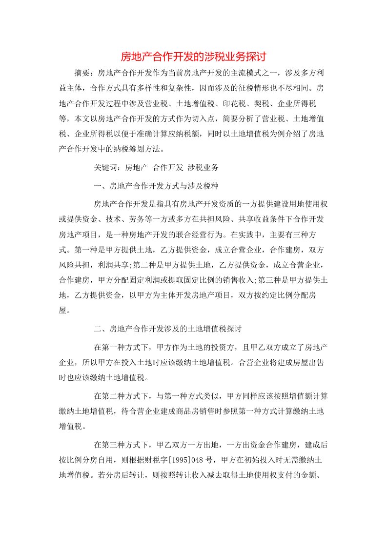 精选房地产合作开发的涉税业务探讨