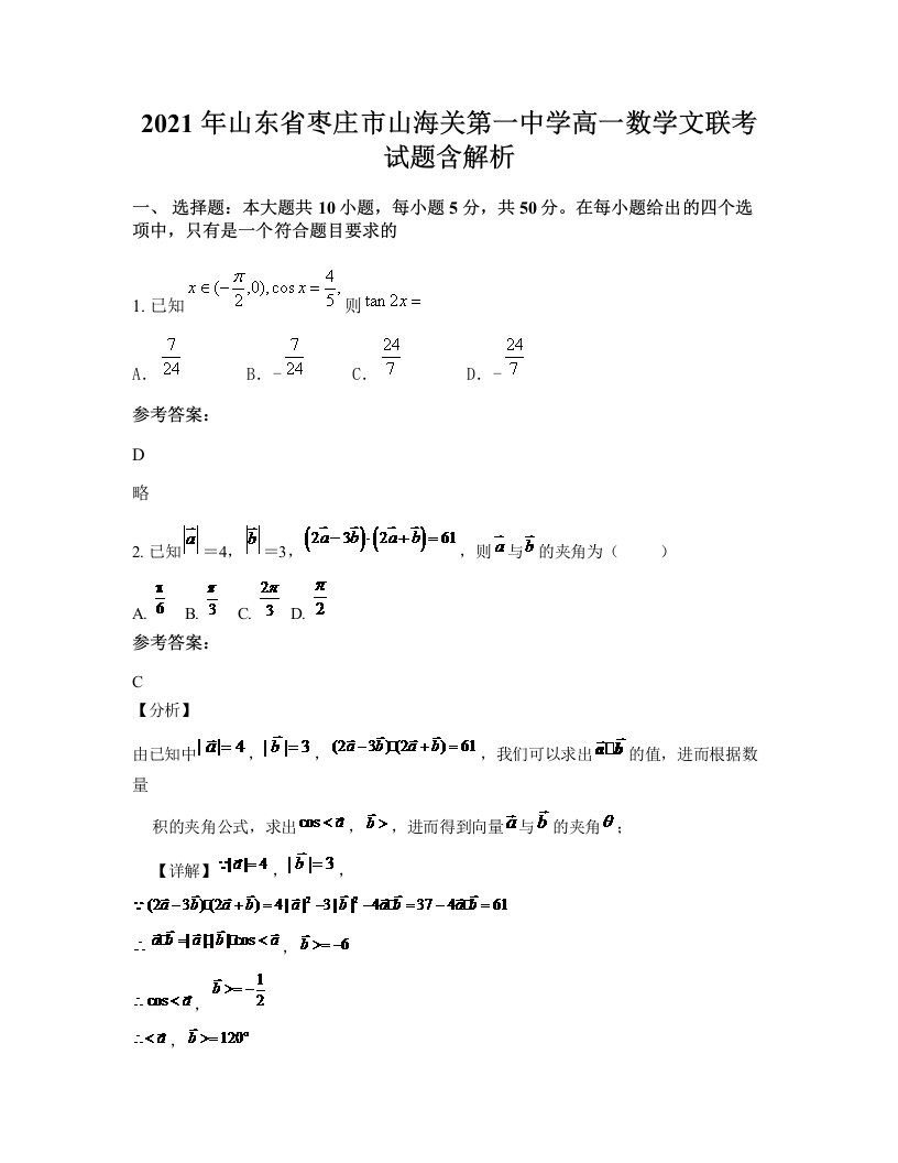 2021年山东省枣庄市山海关第一中学高一数学文联考试题含解析