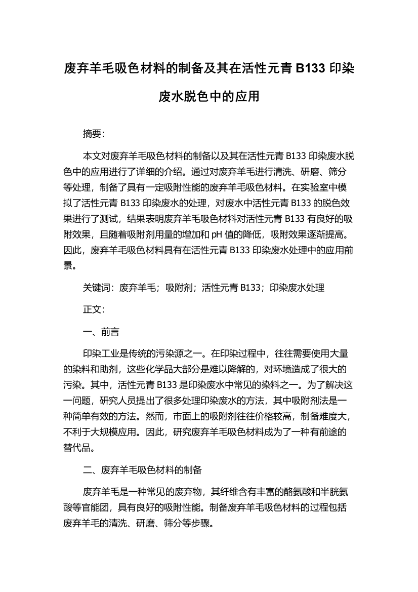 废弃羊毛吸色材料的制备及其在活性元青B133印染废水脱色中的应用