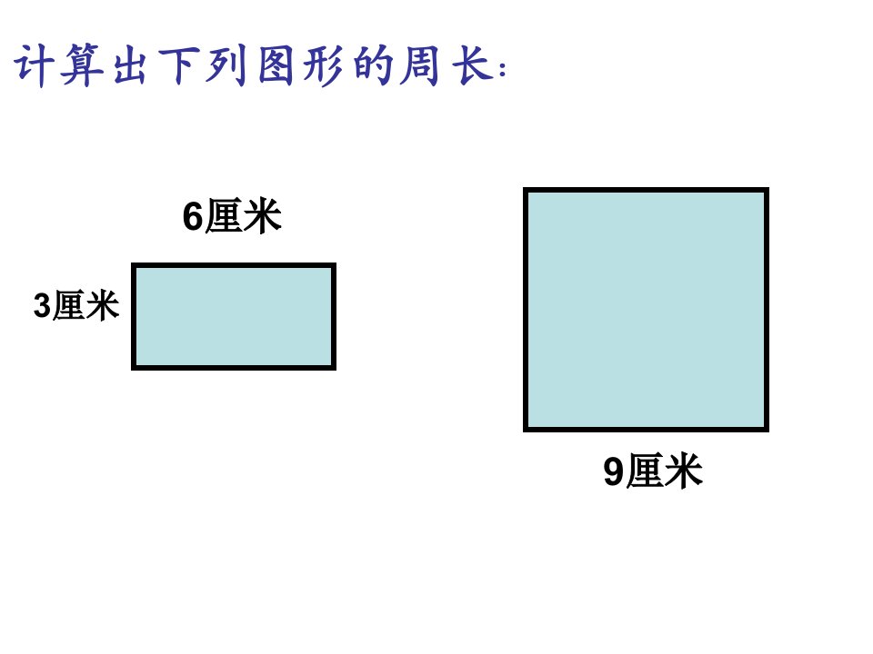 复件求长方形和正方形的周长2