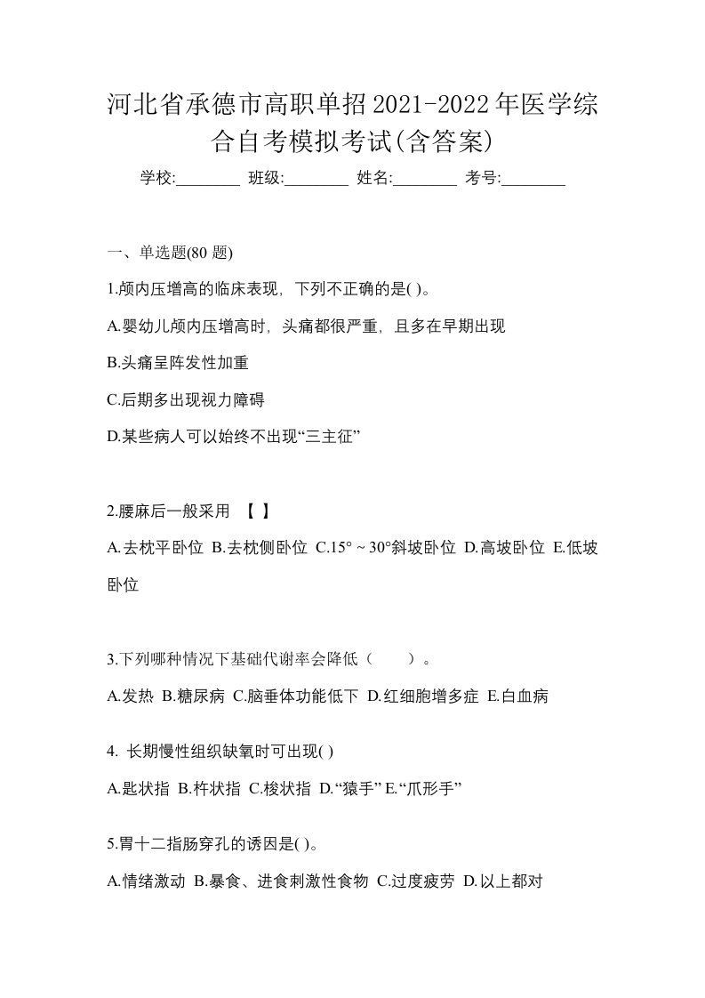 河北省承德市高职单招2021-2022年医学综合自考模拟考试含答案