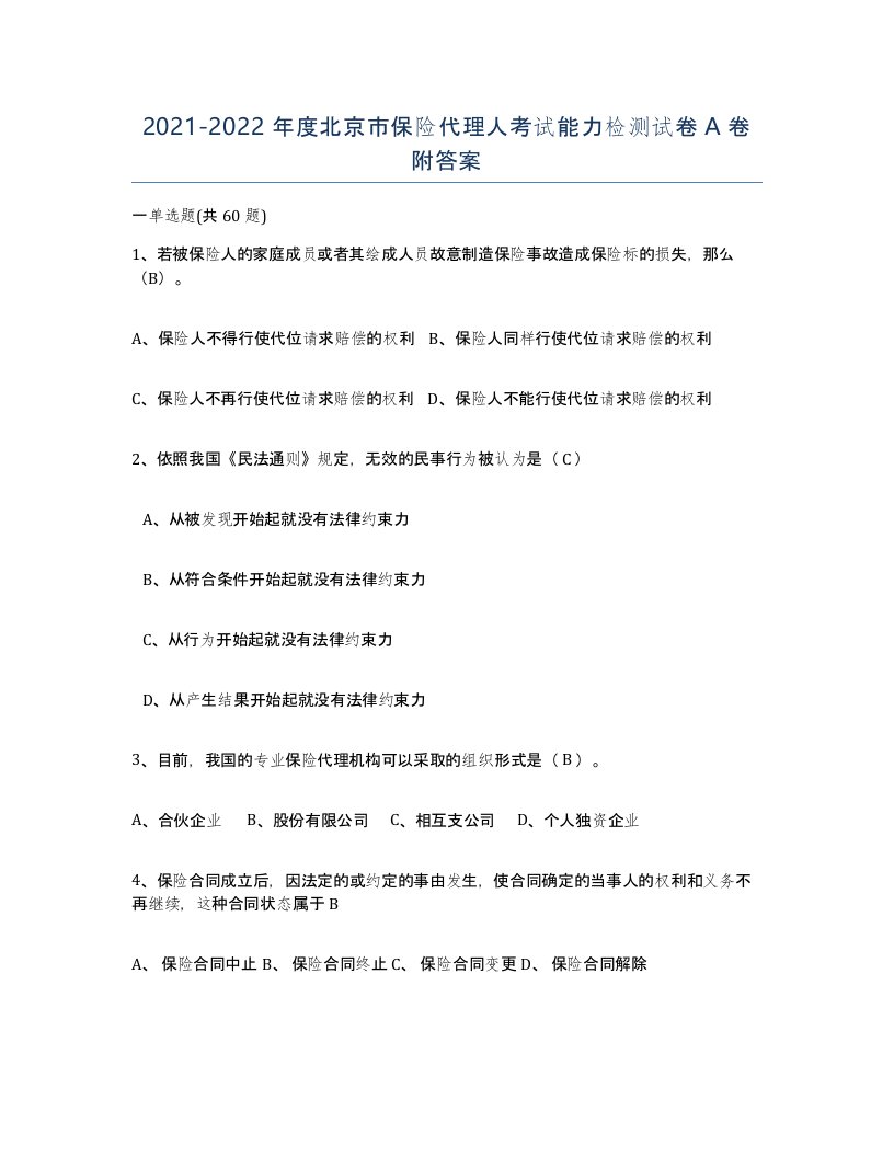 2021-2022年度北京市保险代理人考试能力检测试卷A卷附答案