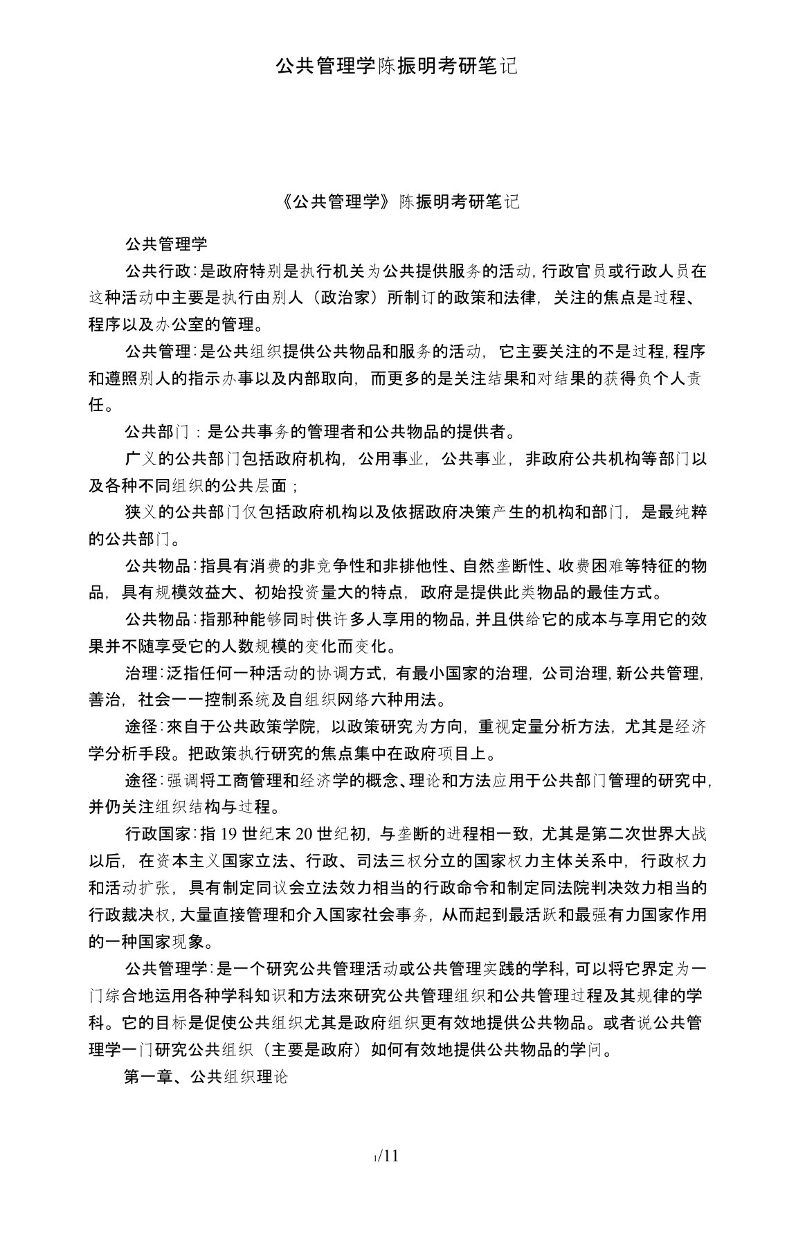 公共管理学陈振明考研笔记