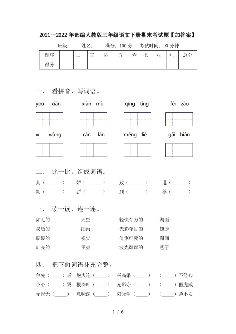 2021—2022年部编人教版三年级语文下册期末考试题【加答案】