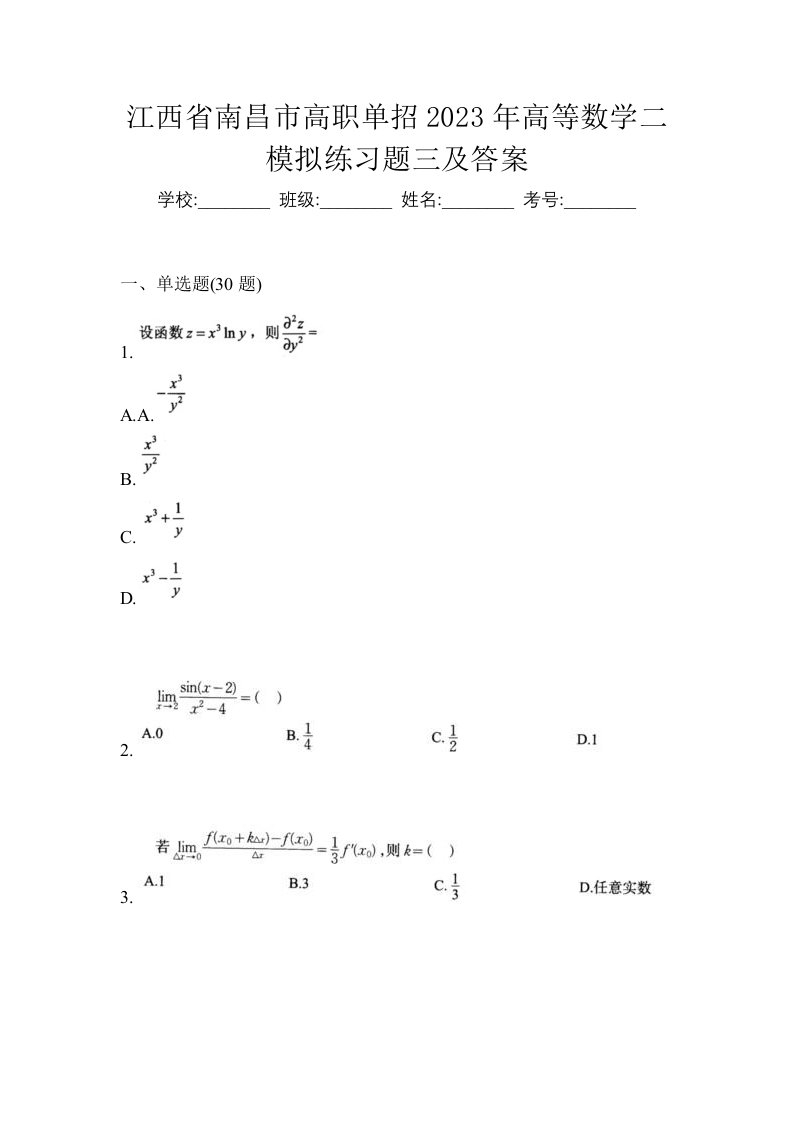 江西省南昌市高职单招2023年高等数学二模拟练习题三及答案