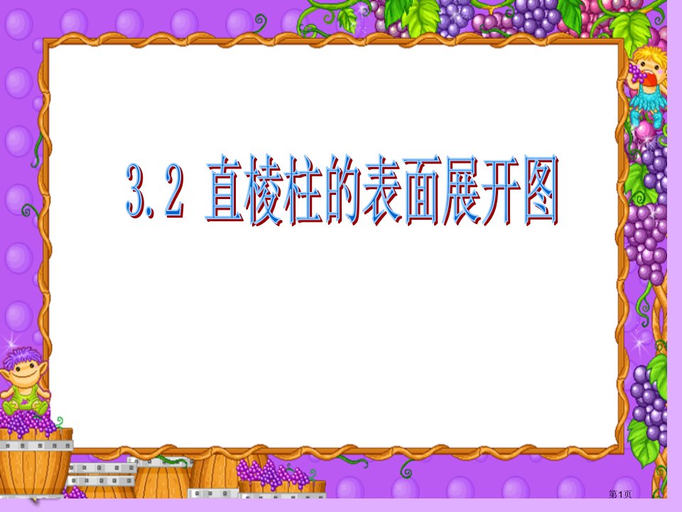 杭州市萧山区党湾镇初级中学八年级数学上册直棱柱的表面展开图市名师优质课比赛一等奖市公开课获奖课件