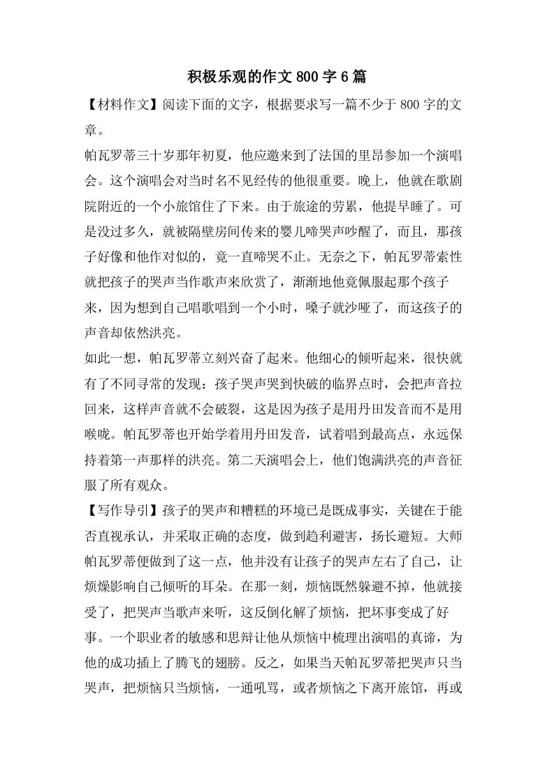 积极乐观的作文800字6篇