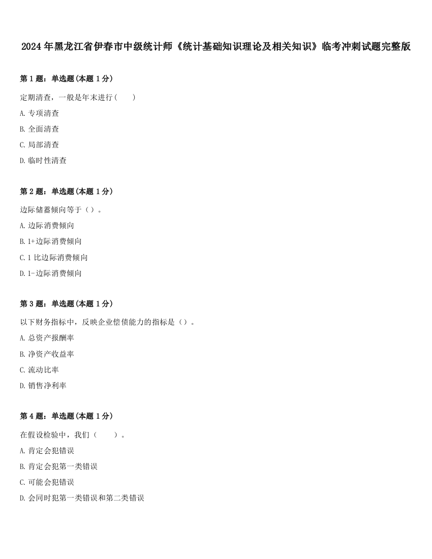 2024年黑龙江省伊春市中级统计师《统计基础知识理论及相关知识》临考冲刺试题完整版