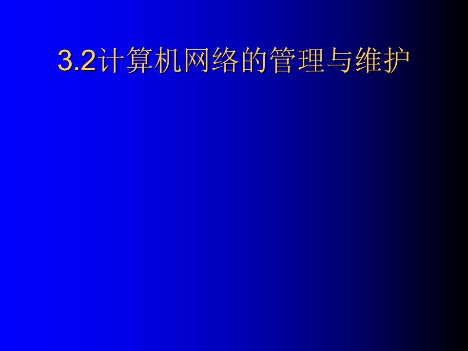 计算机机房的管理和维护