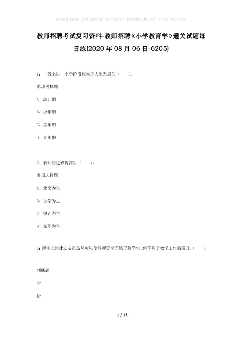 教师招聘考试复习资料-教师招聘小学教育学通关试题每日练2020年08月06日-6205