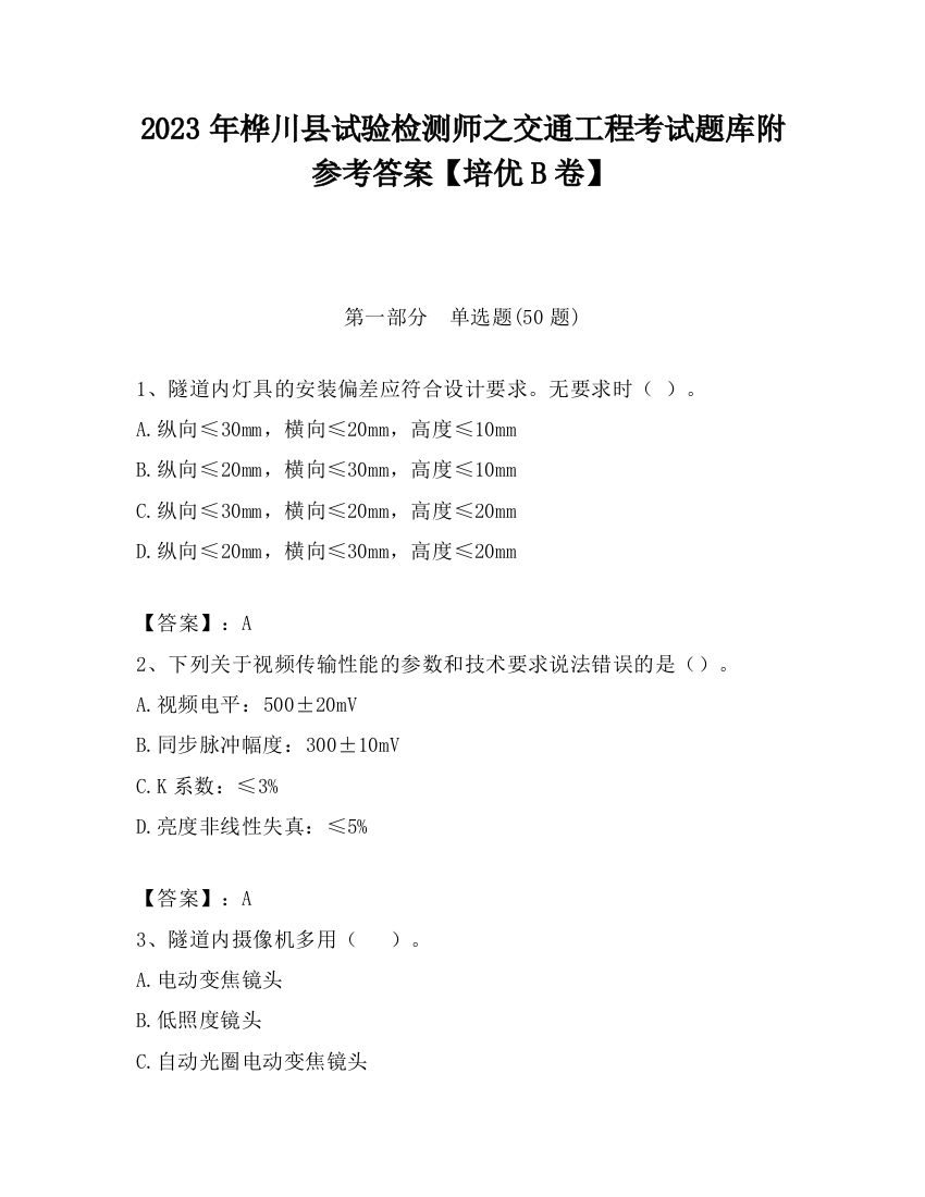 2023年桦川县试验检测师之交通工程考试题库附参考答案【培优B卷】