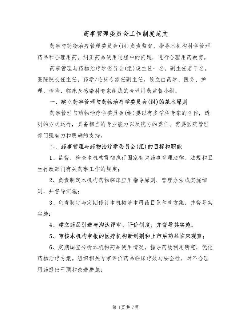 药事管理委员会工作制度范文（4篇）