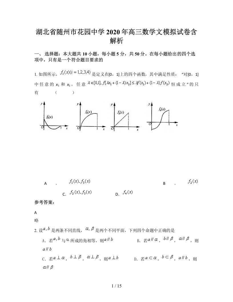 湖北省随州市花园中学2020年高三数学文模拟试卷含解析