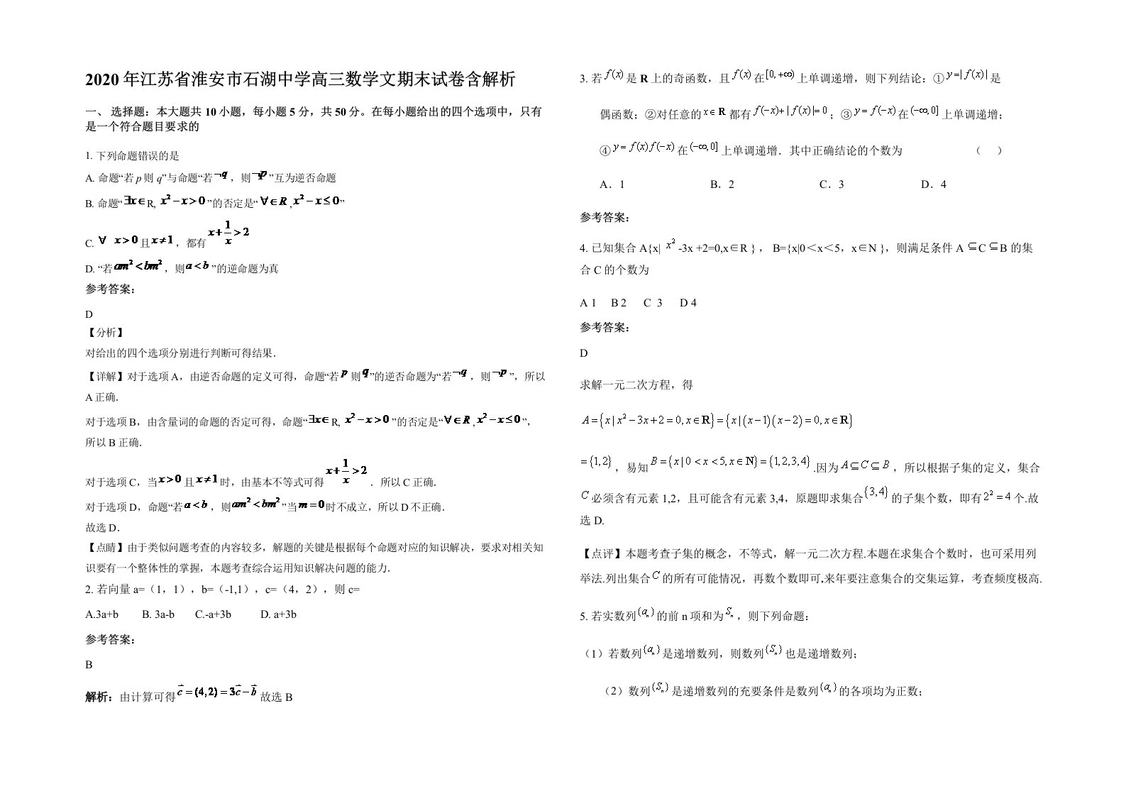 2020年江苏省淮安市石湖中学高三数学文期末试卷含解析