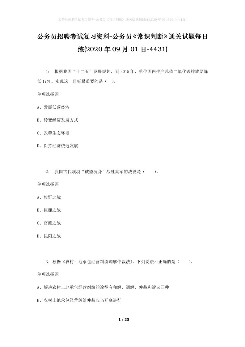 公务员招聘考试复习资料-公务员常识判断通关试题每日练2020年09月01日-4431