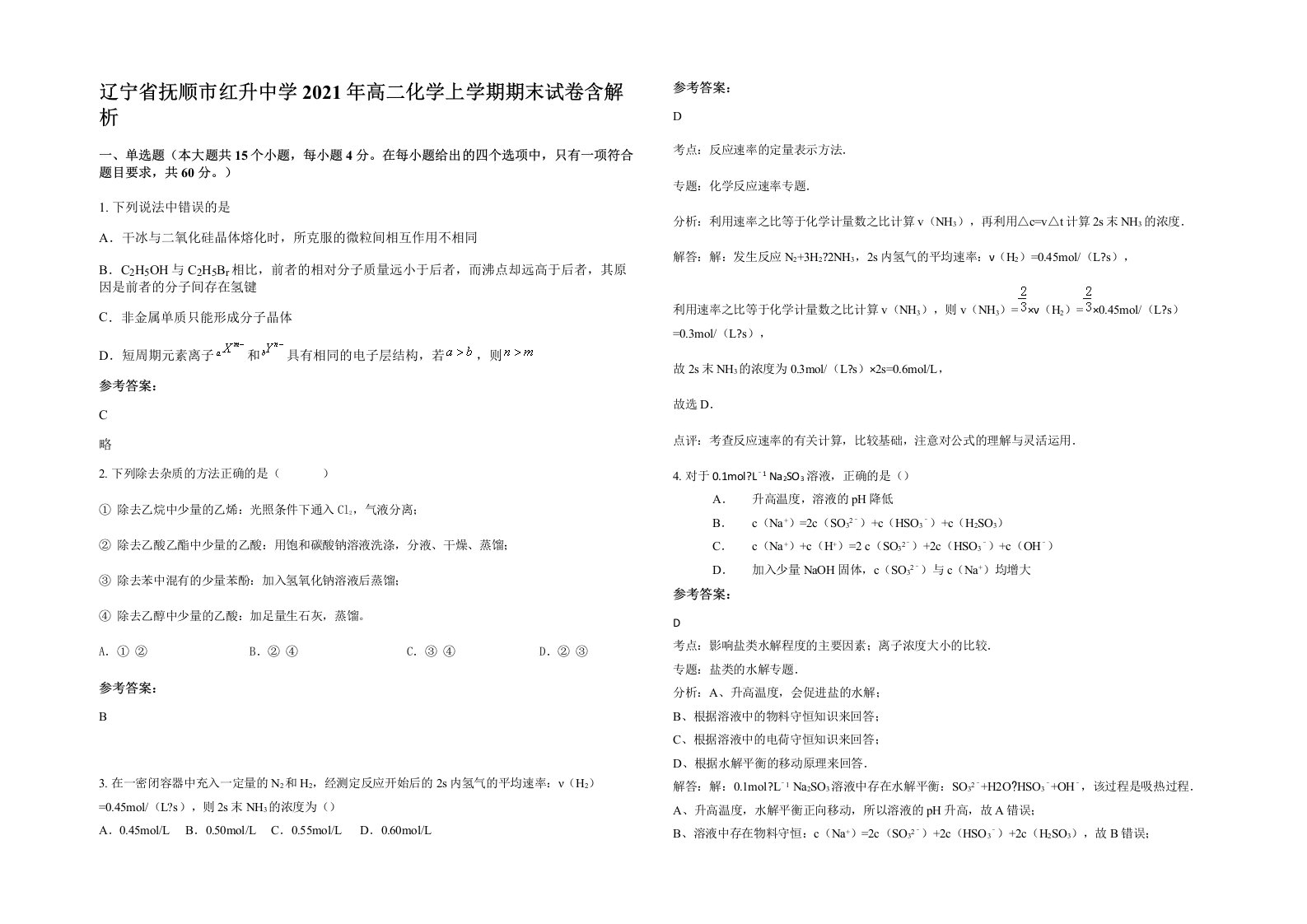 辽宁省抚顺市红升中学2021年高二化学上学期期末试卷含解析