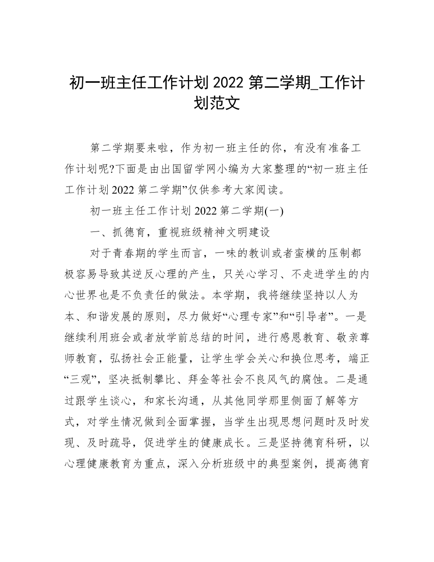 初一班主任工作计划2022第二学期_工作计划范文