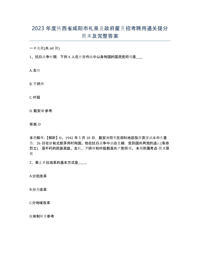 2023年度陕西省咸阳市礼泉县政府雇员招考聘用通关提分题库及完整答案