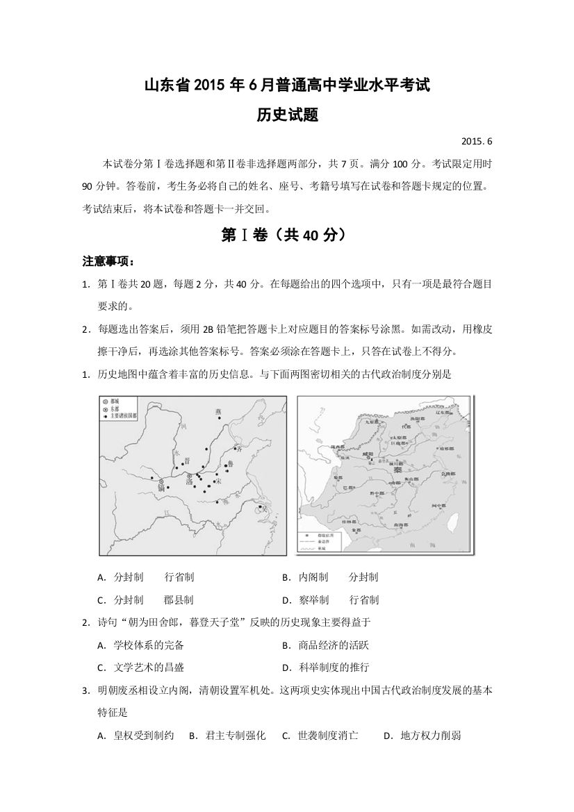 《首发》山东省2015年6月普通高中学业水平考试历史试题