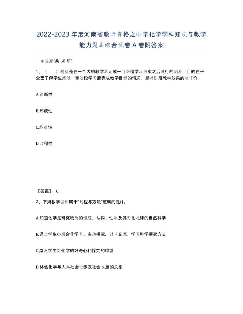 2022-2023年度河南省教师资格之中学化学学科知识与教学能力题库综合试卷A卷附答案