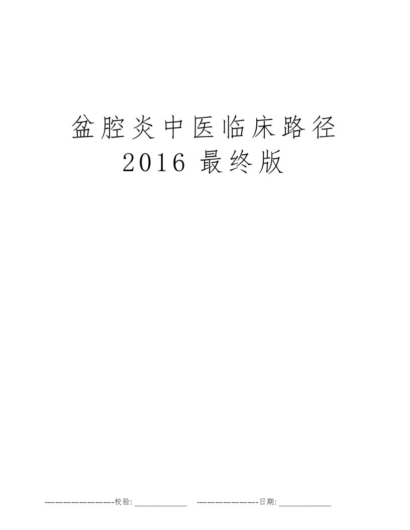 盆腔炎中医临床路径2016最终版