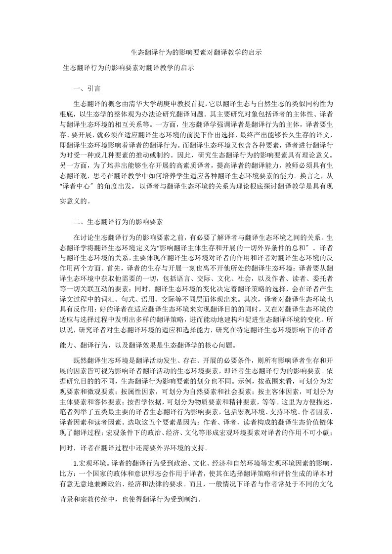 生态翻译行为的影响要素对翻译教学的启示