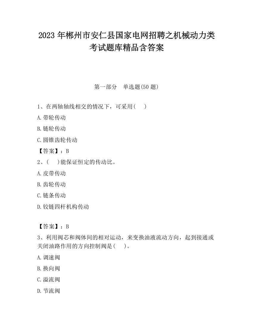 2023年郴州市安仁县国家电网招聘之机械动力类考试题库精品含答案