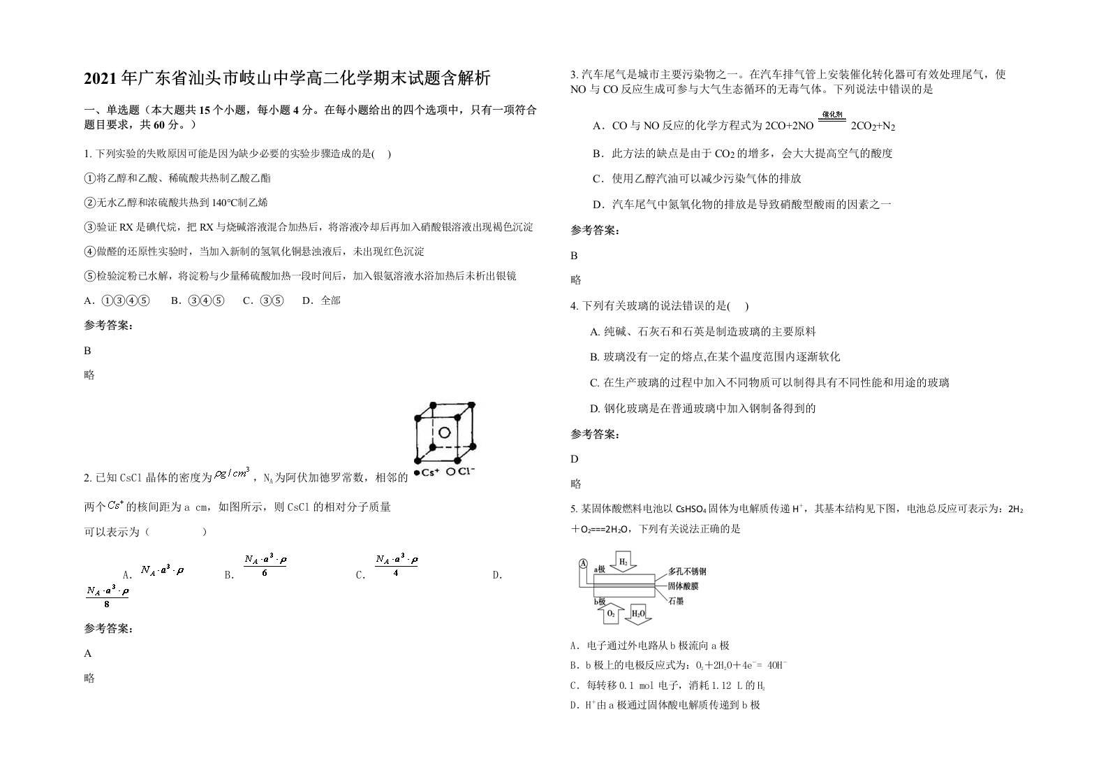 2021年广东省汕头市岐山中学高二化学期末试题含解析