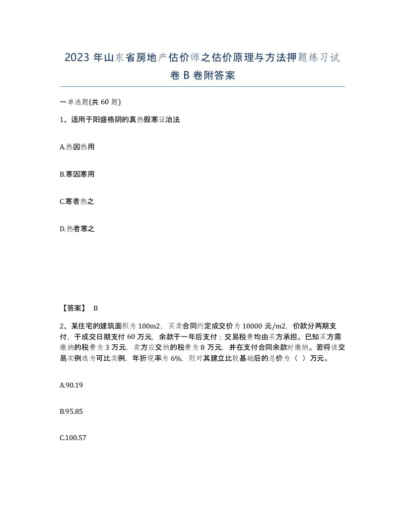 2023年山东省房地产估价师之估价原理与方法押题练习试卷B卷附答案