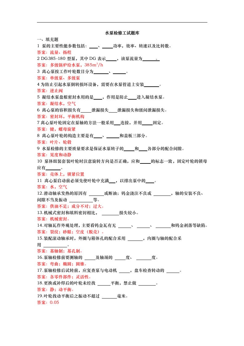 水泵检修工试题[卷]库