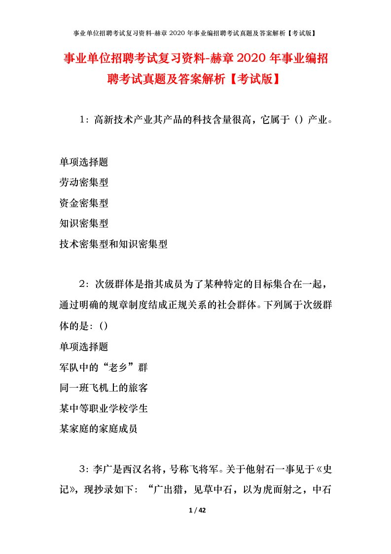 事业单位招聘考试复习资料-赫章2020年事业编招聘考试真题及答案解析考试版