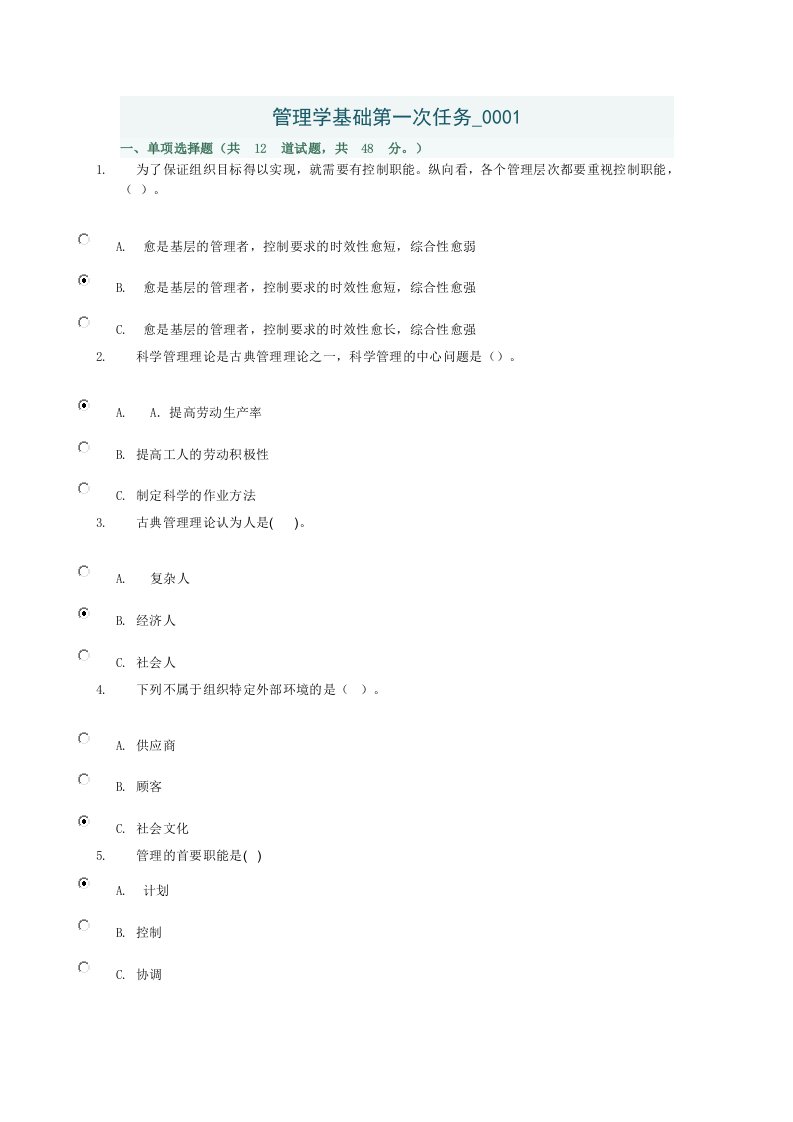 管理学基础第一次任务