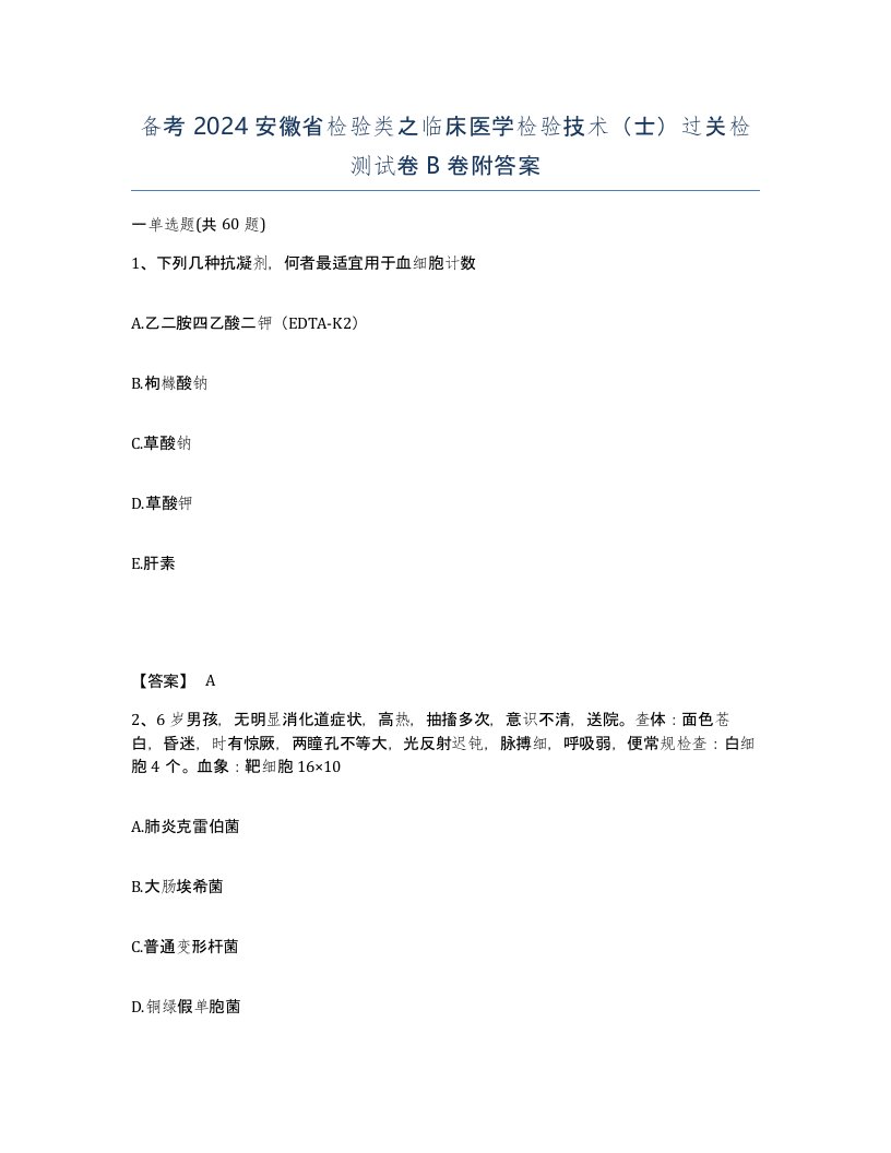 备考2024安徽省检验类之临床医学检验技术士过关检测试卷B卷附答案