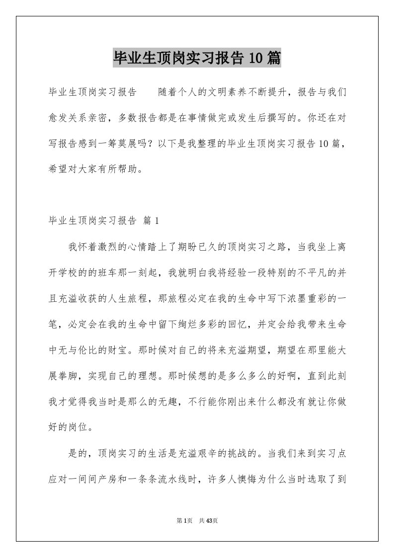 毕业生顶岗实习报告10篇