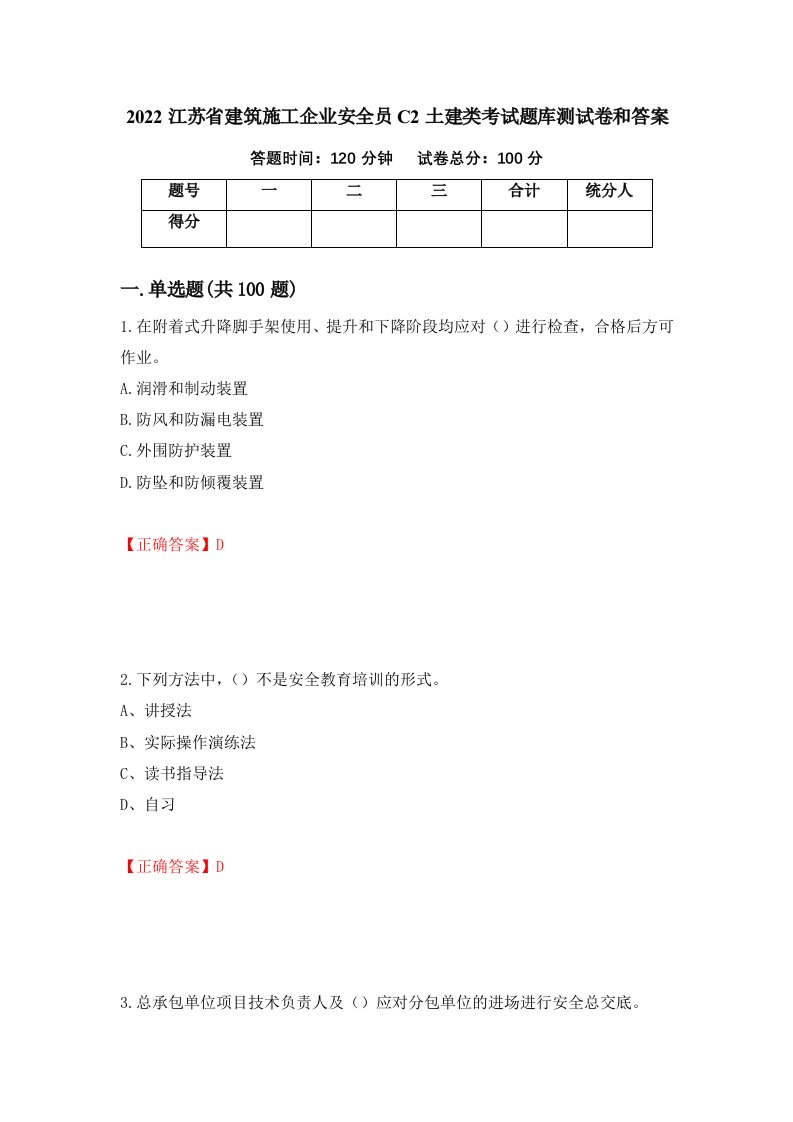 2022江苏省建筑施工企业安全员C2土建类考试题库测试卷和答案第12次