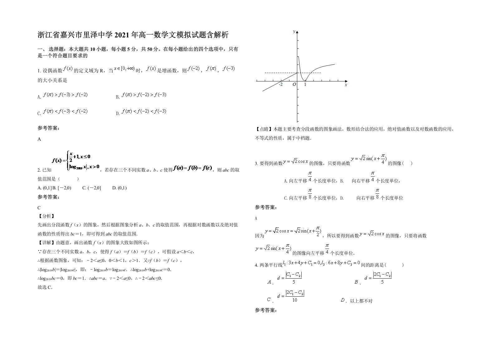 浙江省嘉兴市里泽中学2021年高一数学文模拟试题含解析