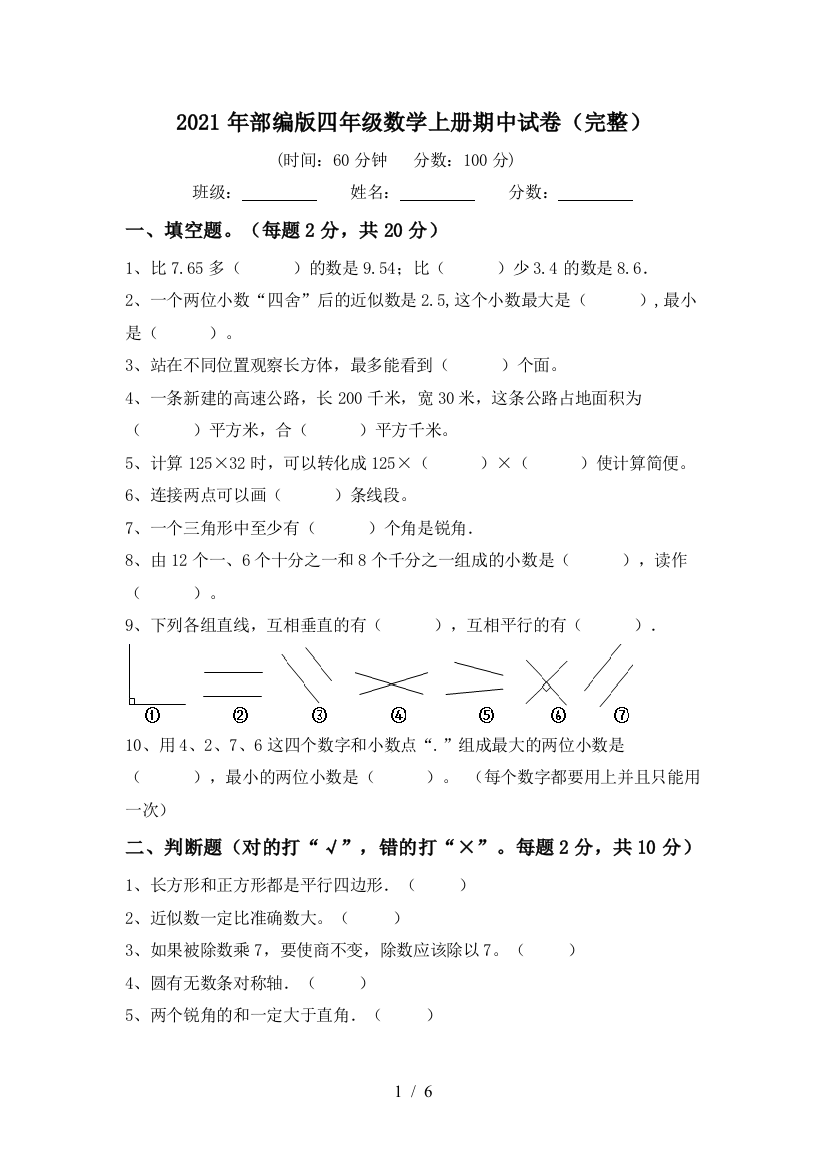 2021年部编版四年级数学上册期中试卷(完整)