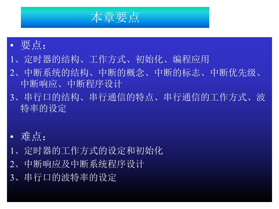 单片微机原理第四章411定时中断串行