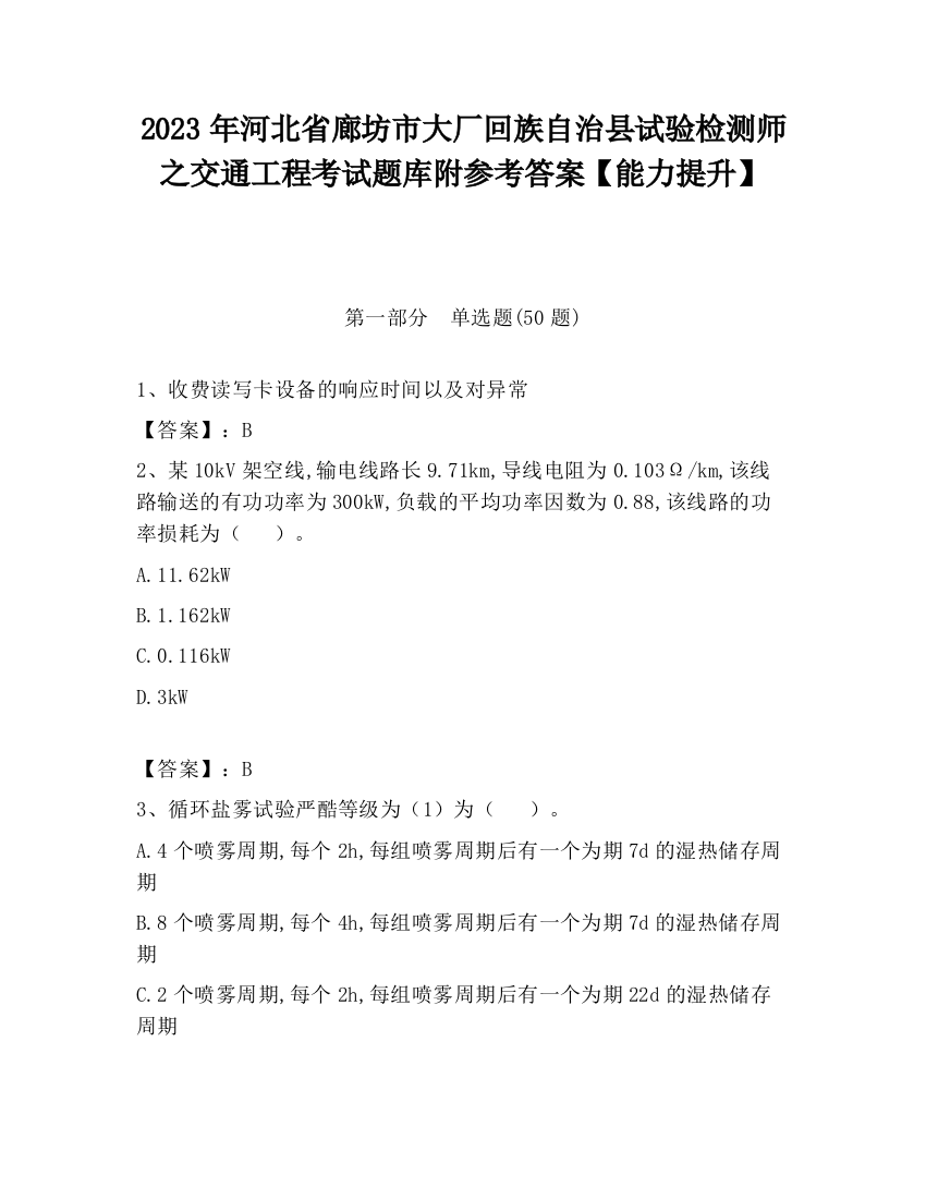 2023年河北省廊坊市大厂回族自治县试验检测师之交通工程考试题库附参考答案【能力提升】