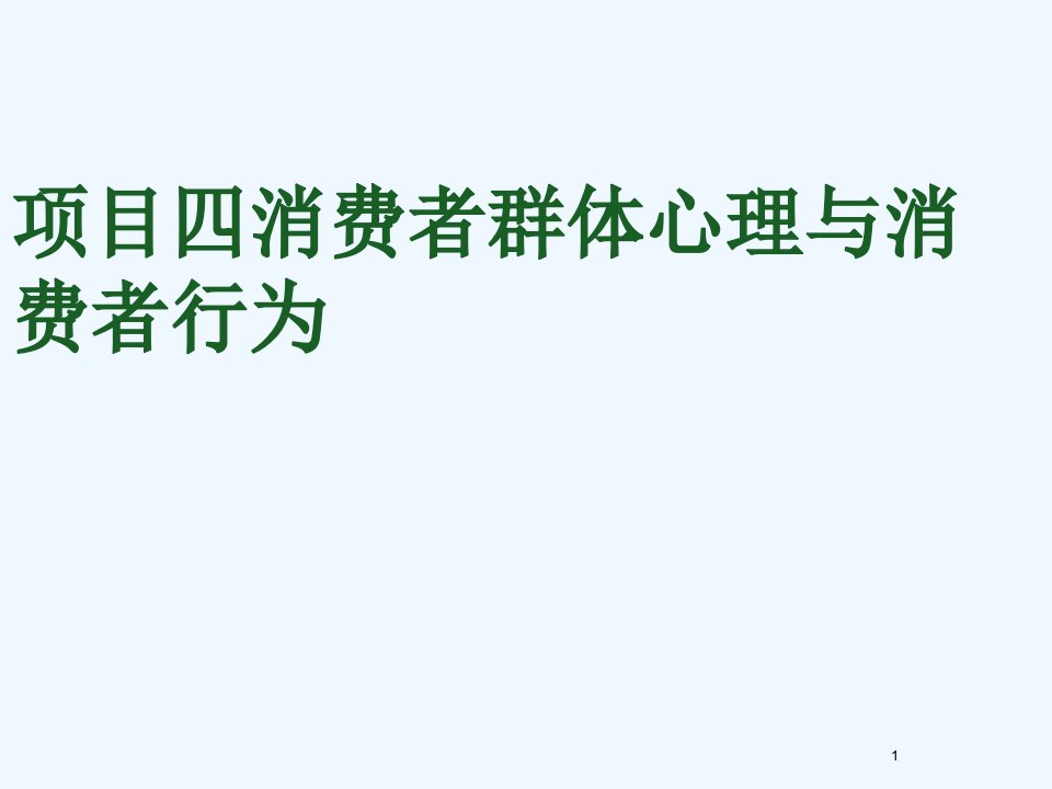 消费者群体心理及消费者行为课件