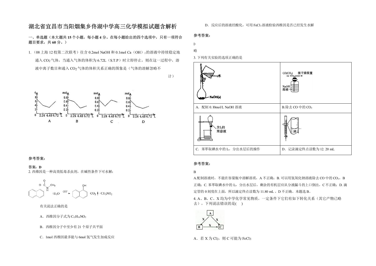 湖北省宜昌市当阳烟集乡佟湖中学高三化学模拟试题含解析