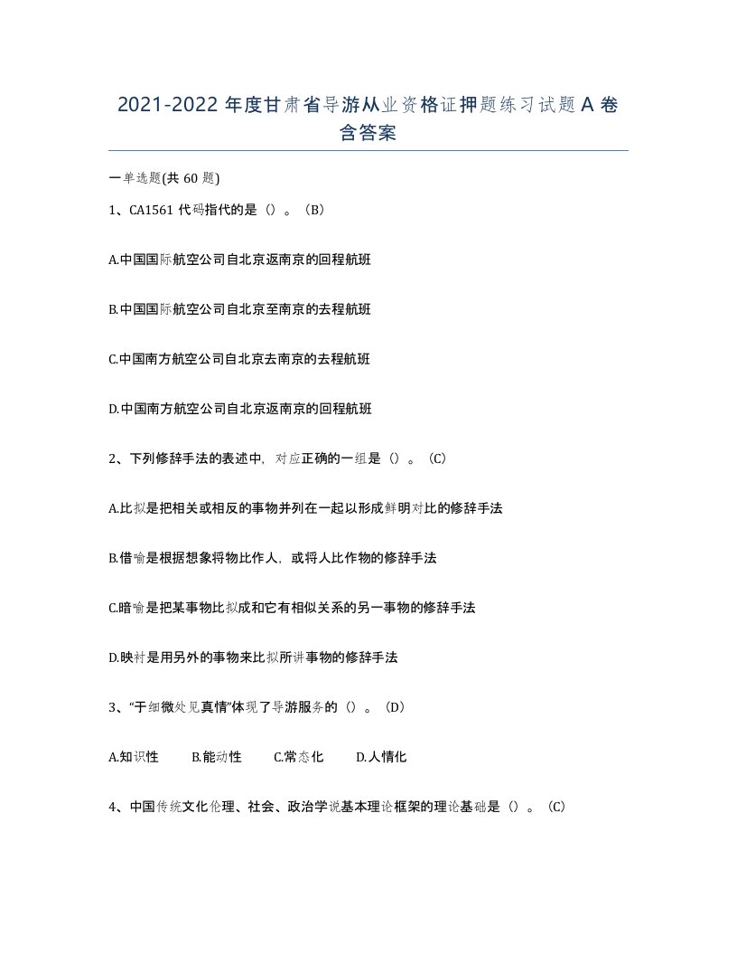 2021-2022年度甘肃省导游从业资格证押题练习试题A卷含答案