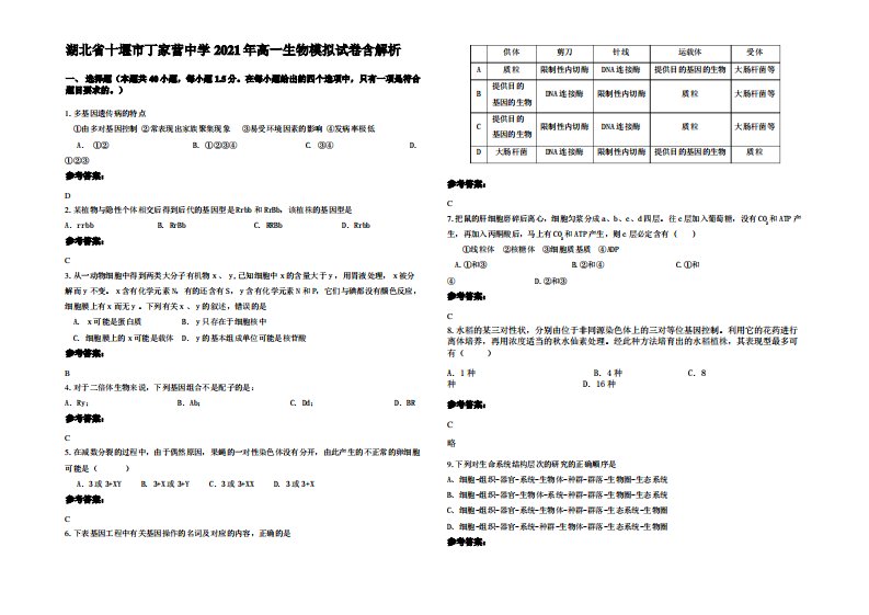 湖北省十堰市丁家营中学2021年高一生物模拟试卷含解析