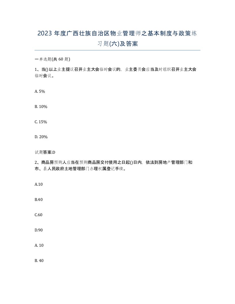 2023年度广西壮族自治区物业管理师之基本制度与政策练习题六及答案